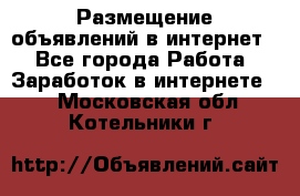 «Размещение объявлений в интернет» - Все города Работа » Заработок в интернете   . Московская обл.,Котельники г.